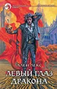 Левый глаз дракона - Ален Лекс