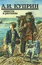 А. И. Куприн. Повести и рассказы - Куприн Александр Иванович