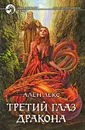 Третий глаз дракона - Ален Лекс
