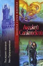 Последнее желание. Меч Предназначения - Вайсброт Евгений Павлович, Сапковский Анджей