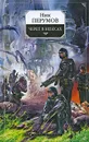 Империя превыше всего. Книга 2. Череп в небесах - Ник Перумов