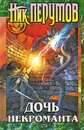 Дочь некроманта - Ник Перумов