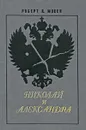 Николай и Александра - Роберт К. Мэсси