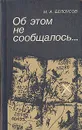 Об этом не сообщалось... Записки армейского чекиста - М. А. Белоусов