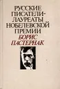 Русские писатели - лауреаты Нобелевской премии: Борис Пастернак - Борис Пастернак