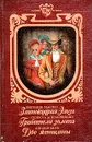 Златокудрая Эльза. Грабители золота. Две женщины - Евгений Марлит, Селена де Шабрильян, Адольф Бело