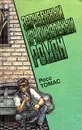 Зарубежный криминальный роман. Выпуск 13 - Росс Томас
