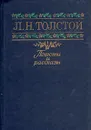 Л. Н. Толстой. Повести и рассказы - Л. Н. Толстой