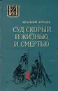 Суд скорый... И жизнью, и смертью - Арсений Рутько