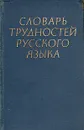 Словарь трудностей русского языка - Д. Э. Розенталь, М. А. Теленкова