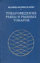 Товароведение рыбы и рыбных товаров - М. М. Данилов, Ф. М. Пуриков, Н. Ф. Харенко