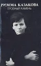 Пробный камень - Римма Казакова
