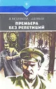 Премьера без репетиций - В. Веденеев, А. Комов