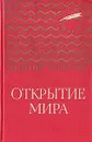 Открытие мира - Василий Смирнов