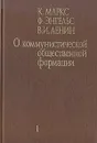 О коммунистической общественной формации. В 4-х томах. Том 1 - К. Маркс, Ф. Энгельс, В. И. Ленин