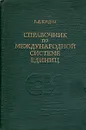 Справочник по Международной системе единиц - Г. Д. Бурдун