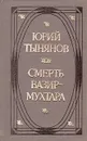 Смерть Вазир-Мухтара - Юрий Тынянов
