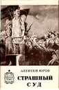 Страшный суд - Алексей Югов