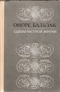 Сцены частной жизни - де Бальзак Оноре