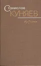 Станислав Куняев. Избранное - Станислав Куняев