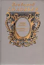 Жених царевны. Касимовская невеста - Всеволод Соловьев