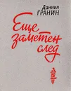 Еще заметен след - Даниил Гранин