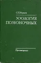 Зоология позвоночных - Наумов Сергей Павлович