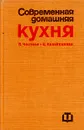 Современная домашняя кухня - Чолчева Пенка И., Калайджиева Цветана С.