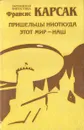 Пришельцы ниоткуда. Этот мир - наш - Франсис Карсак