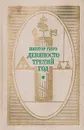 Девяносто третий год - Гюго Виктор Мари, Жаркова Надежда Михайловна