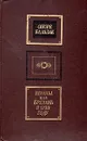 Шуаны, или Бретань в 1799 году. Сцены военной жизни - Оноре Бальзак