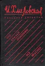 Что сказал покойник. Все красное - И. Хмелевская
