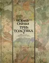 Три Толстяка. Книга для чтения с комментарием, заданиями и словарем на португальском языке - Юрий Олеша