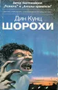 Шорохи - Дин Кунц