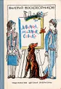 Девочка, мальчик, собака - Воскобойников Валерий Михайлович