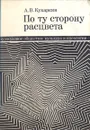 По ту сторону расцвета. Буржуазное общество: культура и идеология - Кукаркин Александр Викторович