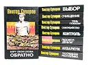 Виктор Суворов. Сочинения  (комплект из 9 книг) - Виктор Суворов