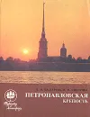 Петропавловская крепость - Л. И. Бастарева, В. И. Сидорова