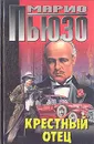 Крестный отец - Марио Пьюзо