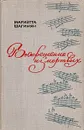 Воскрешение из мертвых - Мариэтта Шагинян