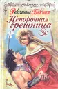 Непорочная грешница - Рексанна Бекнел