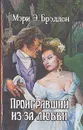 Проигрвший из-за любви - Брэддон Мэри Элизабет