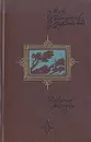 А. А. Бестужев-Марлинский. Повести и рассказы - Бестужев-Марлинский Александр Александрович