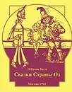 Сказки Страны Оз - Л. Фрэнк Баум