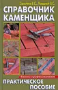 Справочник каменщика - В. С. Самойлов, В. С. Левадный