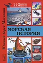 Морская история - Б. С. Мамонтов, Д. Б. Мамонтов