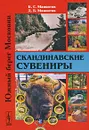 Скандинавские сувениры - Б. С. Мамонтов, Д. Б. Мамонтов