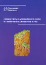 Кимберлиты Харамайского поля и глубинные ксенолиты в них - А. Ф. Черенкова, В. Г. Черенков