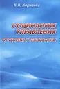 Социология управления. От теории к технологии - К. В. Харченко