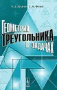 Геометрия треугольника в задачах - Е. Д. Куланин, С. Н. Федин